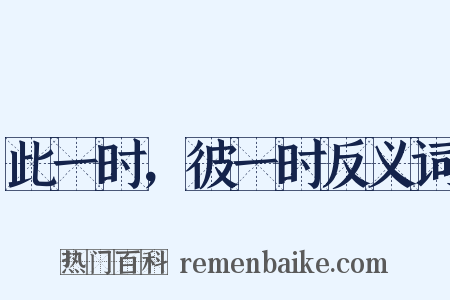 此一时，彼一时反义词是什么意思的图片